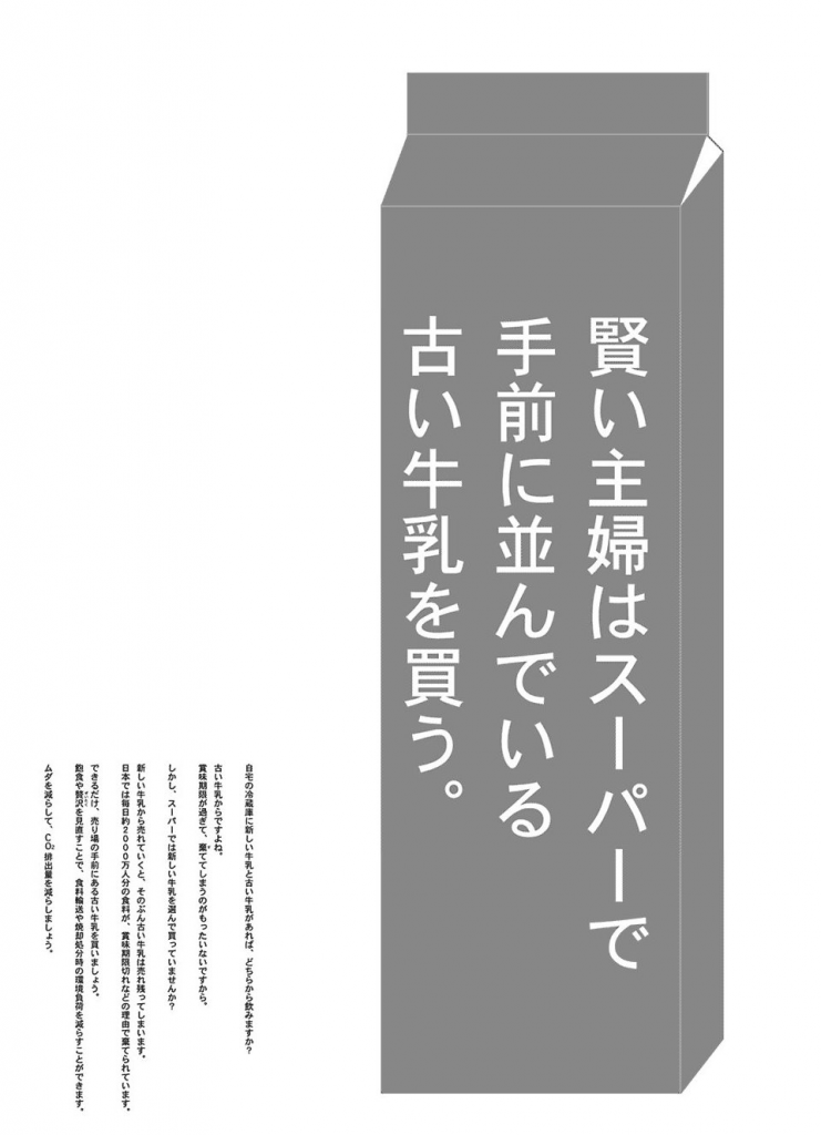 賢い主婦はスーパーで手前に並んでいる古い牛乳を買う